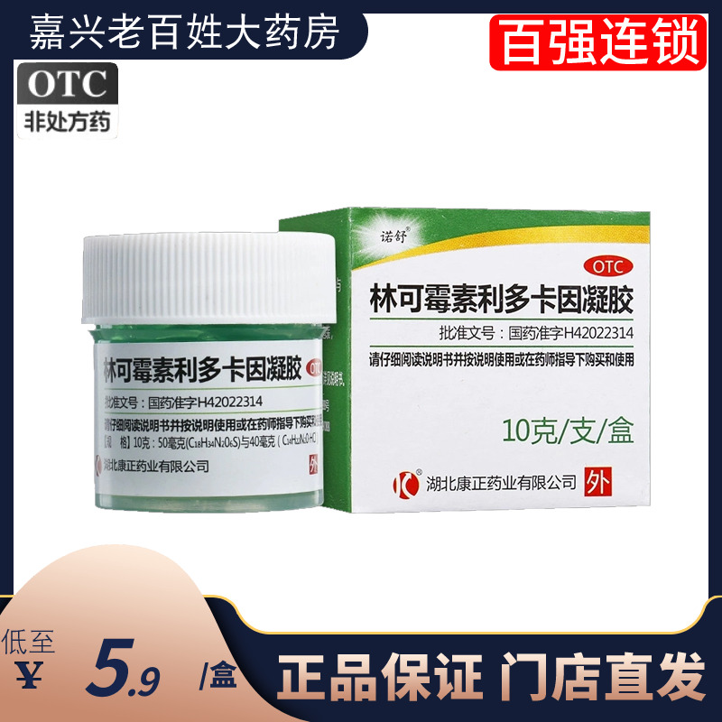 【诺舒】林可霉素利多卡因凝胶10g*1瓶/盒