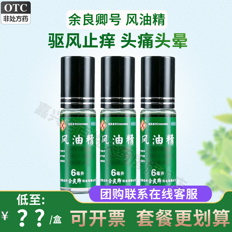 余良卿号 风油精6ml清凉止痛祛风止痒蚊虫叮咬头痛头晕车伤风感冒