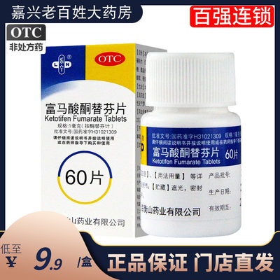 【乐宁】富马酸酮替芬片1mg*60片/盒