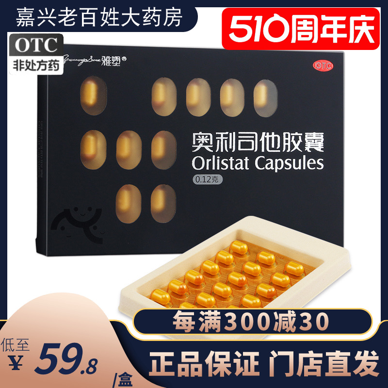 【雅塑】奥利司他胶囊120mg*18粒/盒