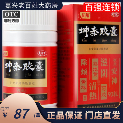 【和颜】坤泰胶囊0.5g*90粒/盒