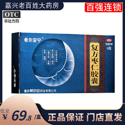 【希尔安宁】复方枣仁胶囊0.4g*6粒/盒