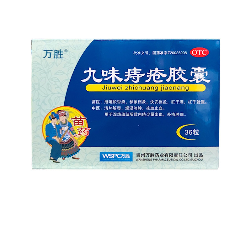贵州万胜 九味痔疮胶囊 36粒 内痔出血 外痔肿痛 9味九位痔疮胶囊