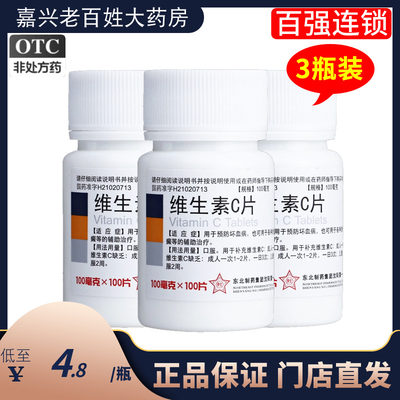 【东北制药】维生素C片100mg*100片/盒