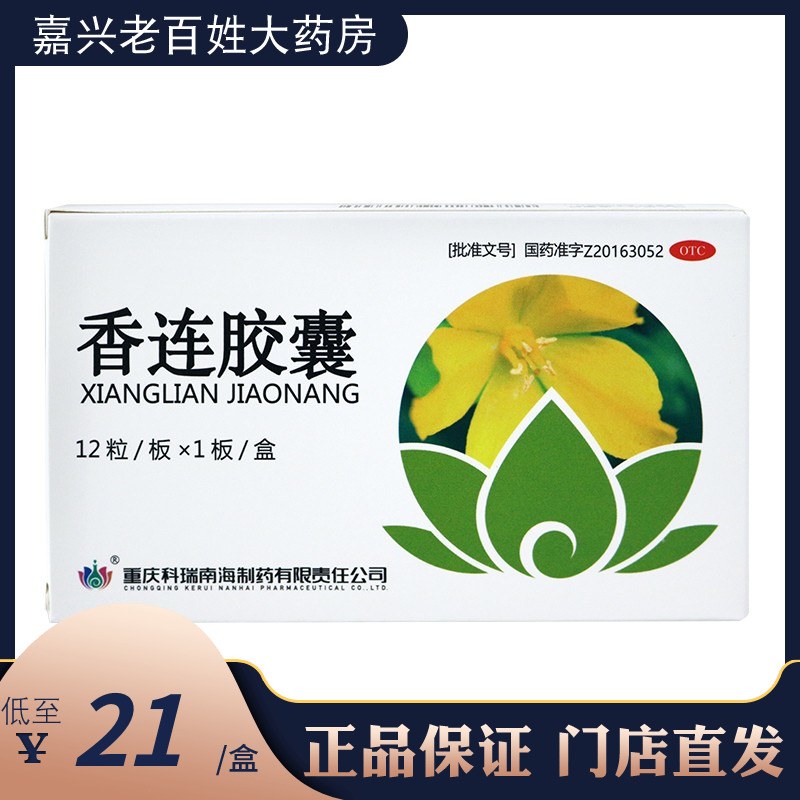 南海 香连胶囊 0.5g*12粒 腹痛腹泻便黄而粘行气止痛香莲胶襄丸片