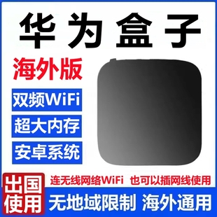 适用于外国 华为电视盒16G无线网络WiFi国外高清播放器出国专用