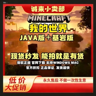 我的世界正版账号Java版+基岩版［拍前看仔细］不是激活码，