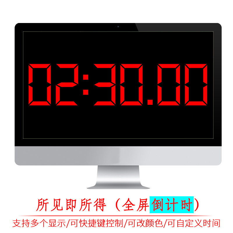 全屏倒计时器软件 演讲竞赛辩论赛答辩学生上课电脑会议提醒计时怎么样,好用不?