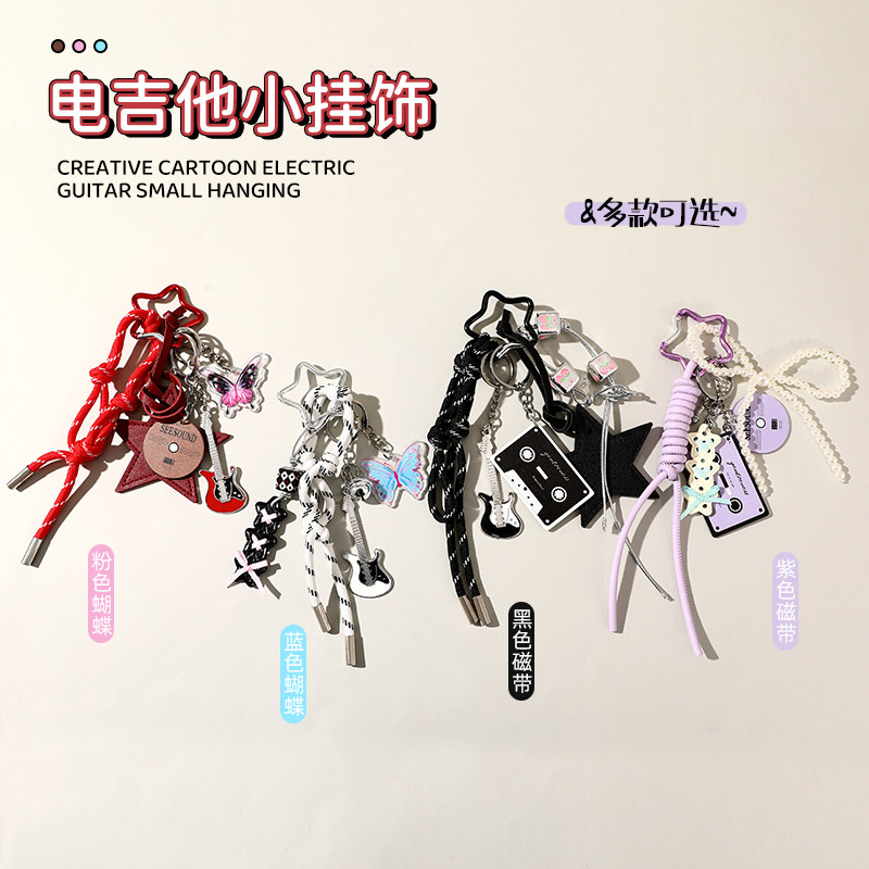 电吉他包包挂件小饰品miu系挂绳高级感精致女情侣汽车钥匙扣礼物