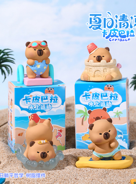 可爱卡皮巴拉水上运动桌面小摆件