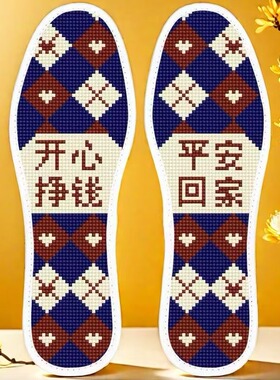 温暖而不凡~开心 挣钱 平安 回家简单而朴素含针线自绣十字绣鞋垫