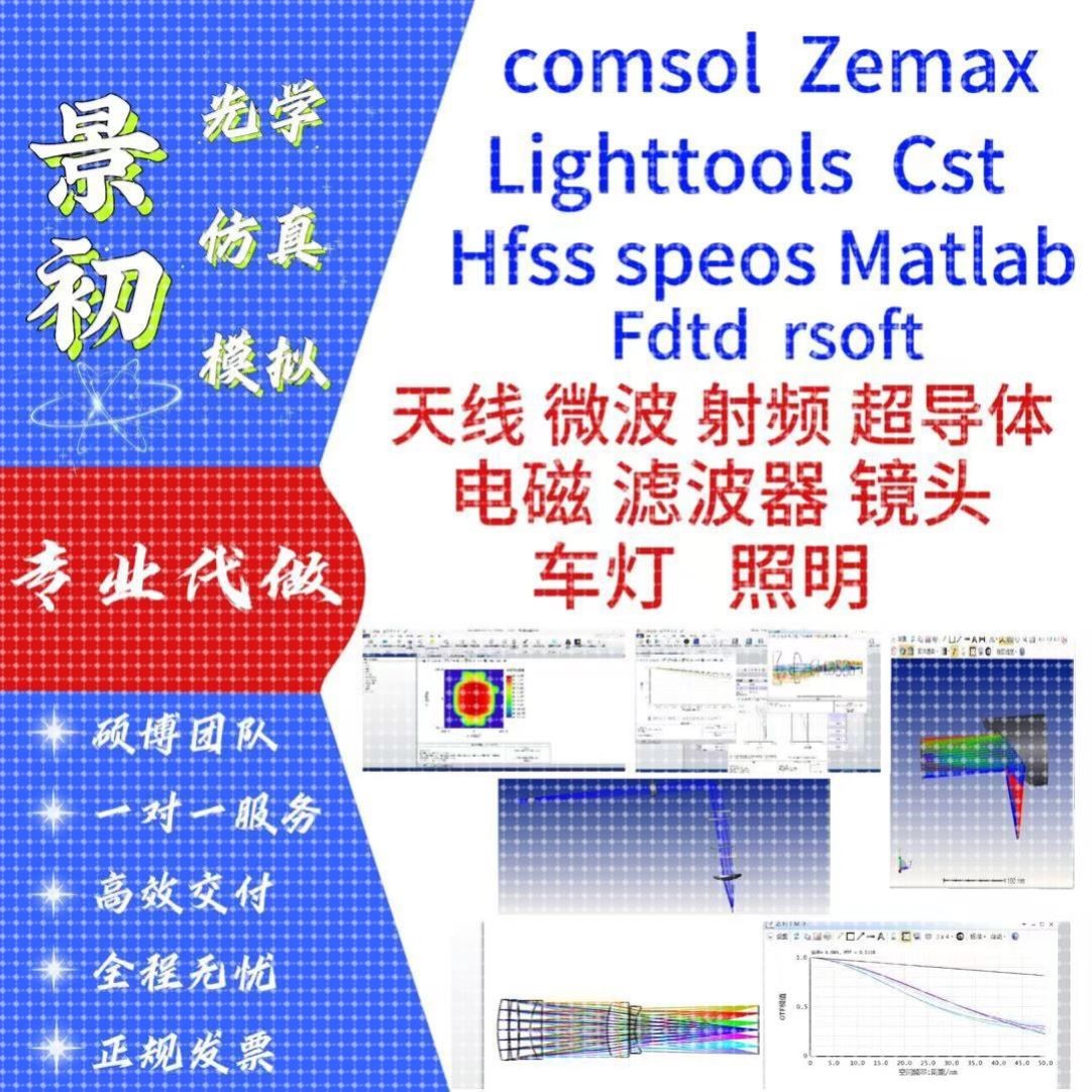 代做zemax光学/comsol/Hfss天线/Cst/matlab/Lighttools 仿真模拟