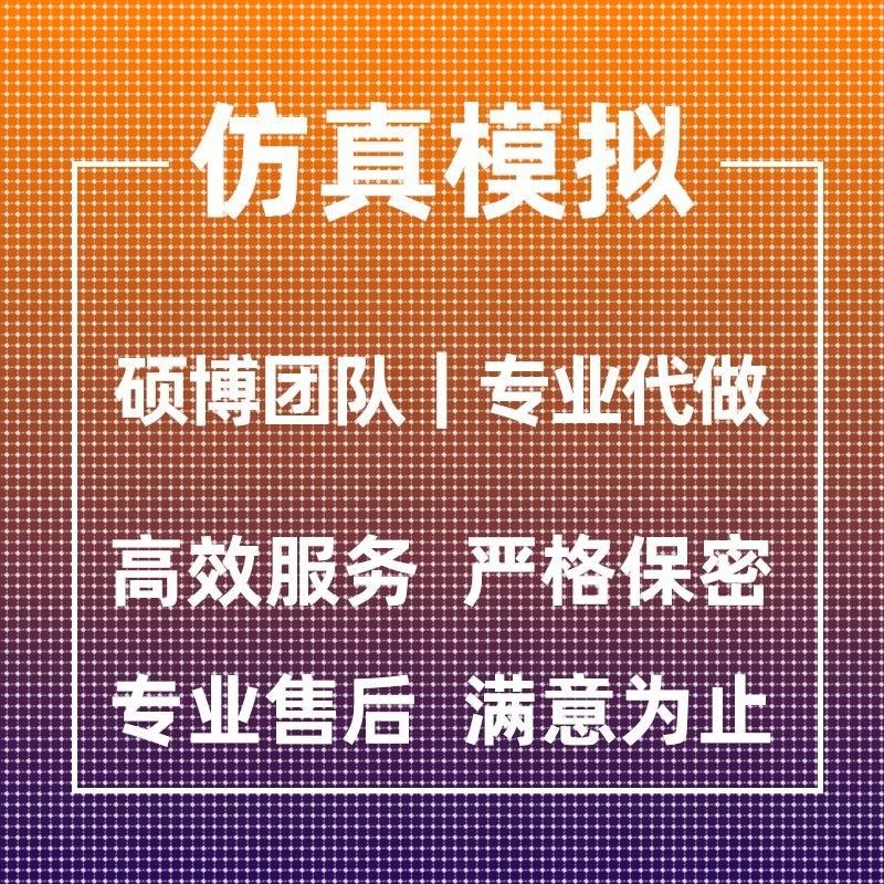 代做ANSYS/ABAQUS/fluent/workbench/comsol有限元CAE彷真分析CFD