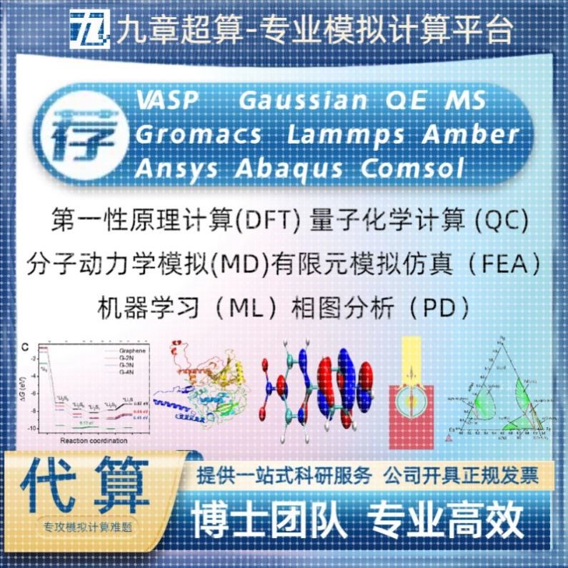 模拟计算代理计算VASP高斯lammps分子动力学DFT计算comsol仿真