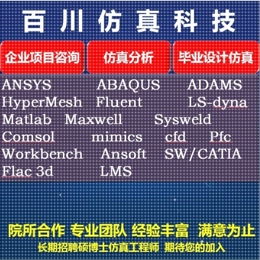 代做fluent/ansys/flac/mimics/lsdyna/sap2000/edem仿真abaqus