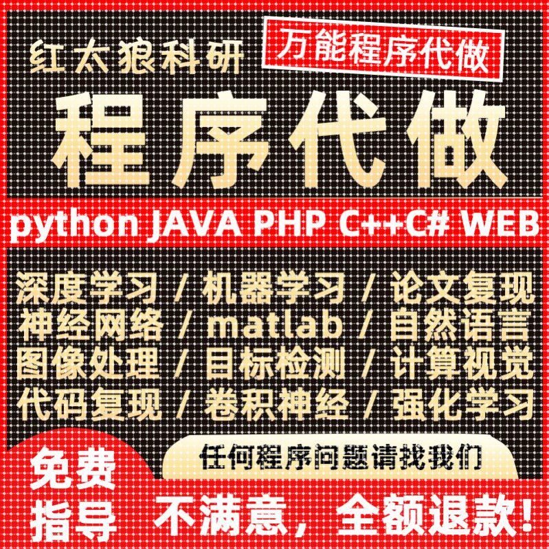 python代编程序机器深度学习代做C#C++C语言php代码定制程序java