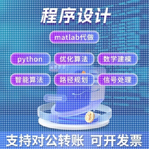 python matlab代做 优化算法  智能算法  路径规划