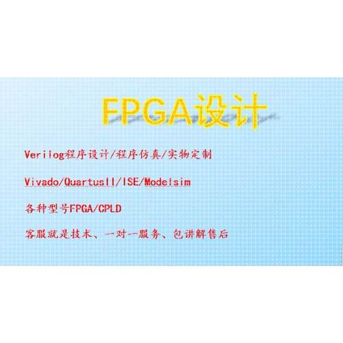 FPGA设计Verilog开发仿真Modelsim/Altera/Xilinx项目定做