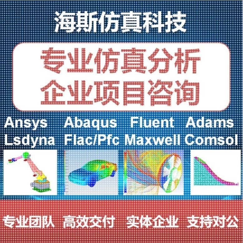 fluent代做仿真/mimics/edem/ansys/lsdyna/abaqus/adams/pfc分析