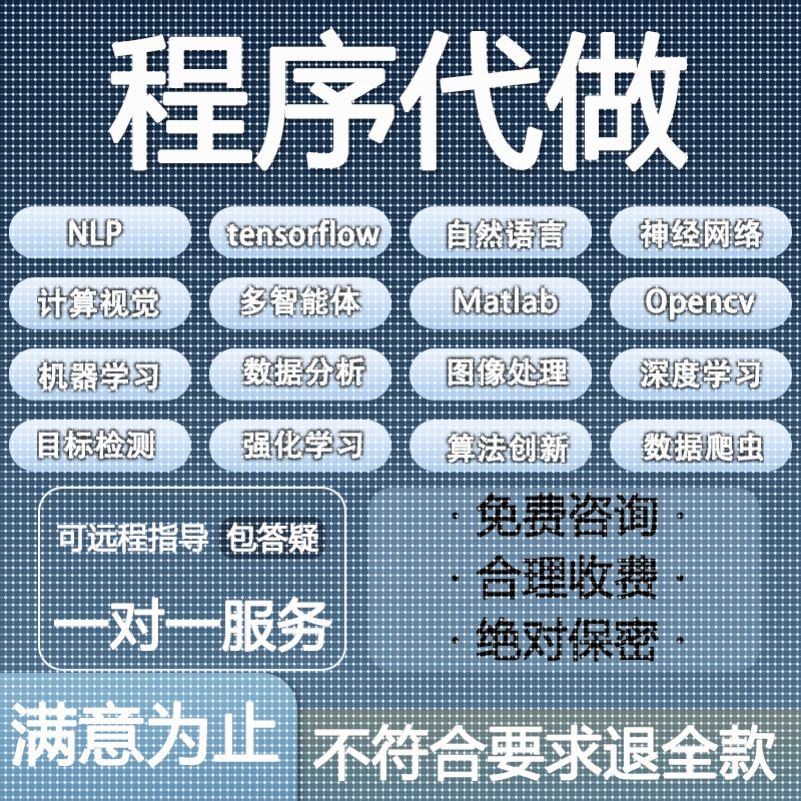 python代编程matlab深度学习C++C语言php代码定制程序代写javaC#