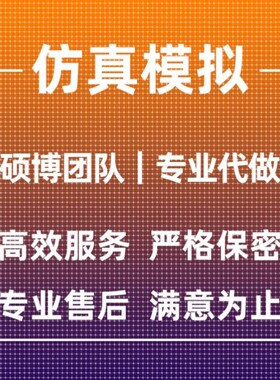 代做ANSYS/Abaqus/Fluent/Adams/maxwell有限元仿真分析comsol