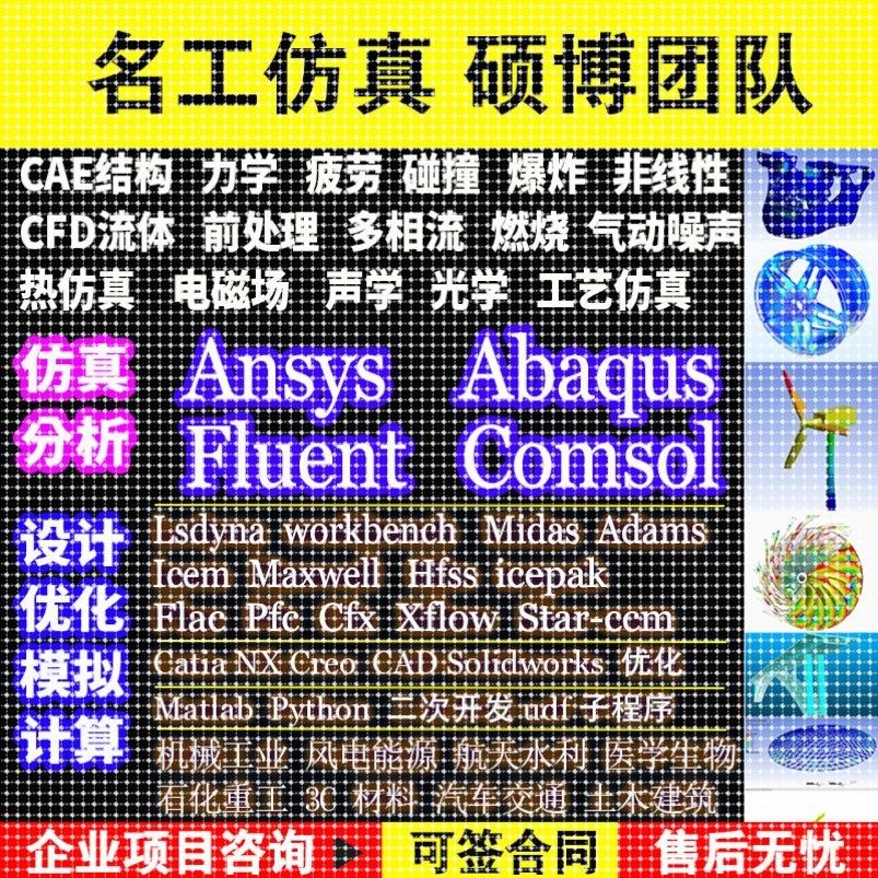 代做ANSYS/Fluent/Abaqus/Adams/lsdyna彷真CFD模拟CAE有限元分析