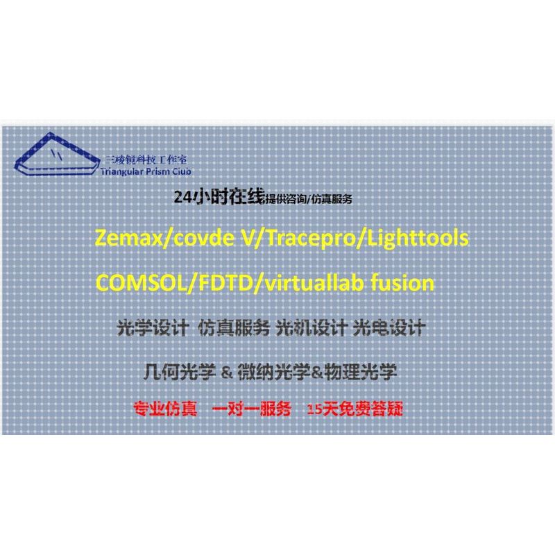 光学设计 光学答疑 zemax代做 lighttools代做