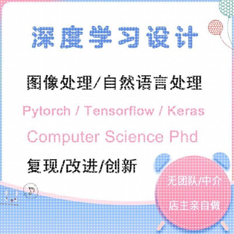 深度学习代做 图像处理 自然语言处理 复现 改进 创新