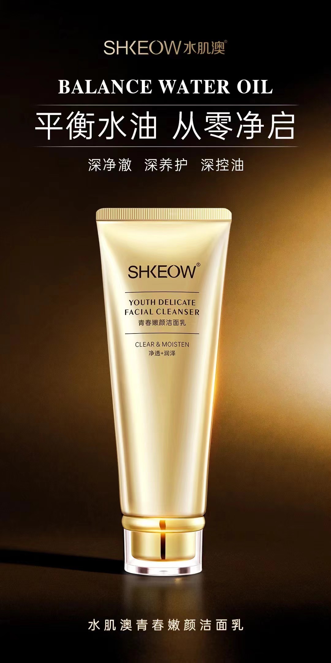 水肌澳青春嫩颜洁面乳深层清洁毛孔控油保湿不紧绷敏感肌可用正品