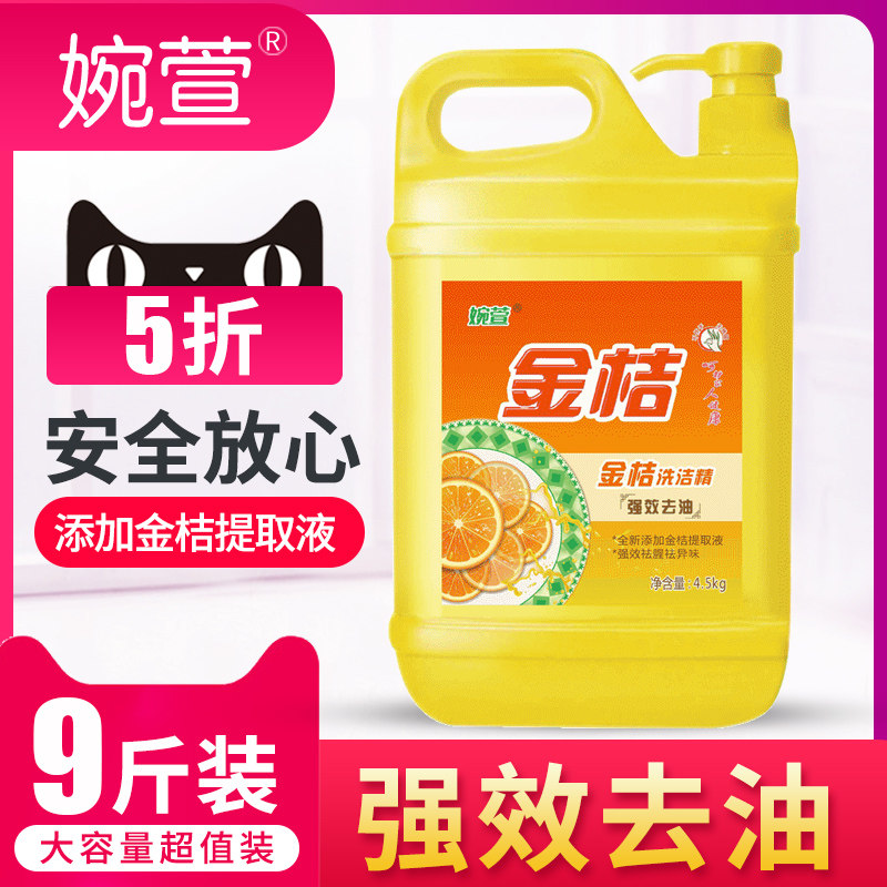 婉萱洗洁精9斤大桶家庭装洗碗去油包邮4.5kg厨房洗涤剂促销批发