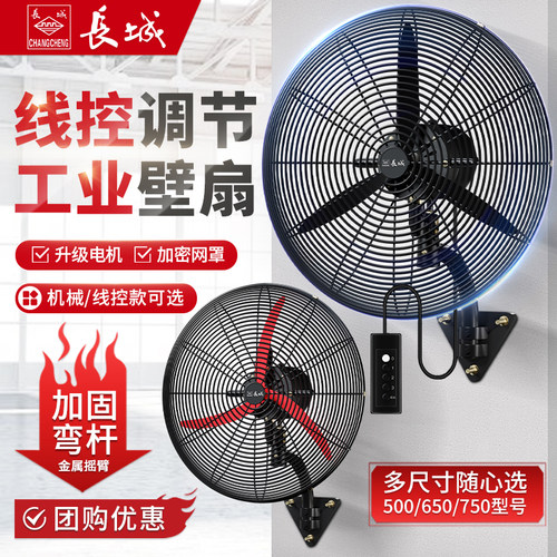 长城牌工业电风扇大功率商用挂壁
