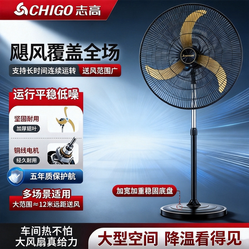 志高工业落地扇强劲大风静音