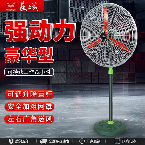 长城工业风扇强力大风力落地扇