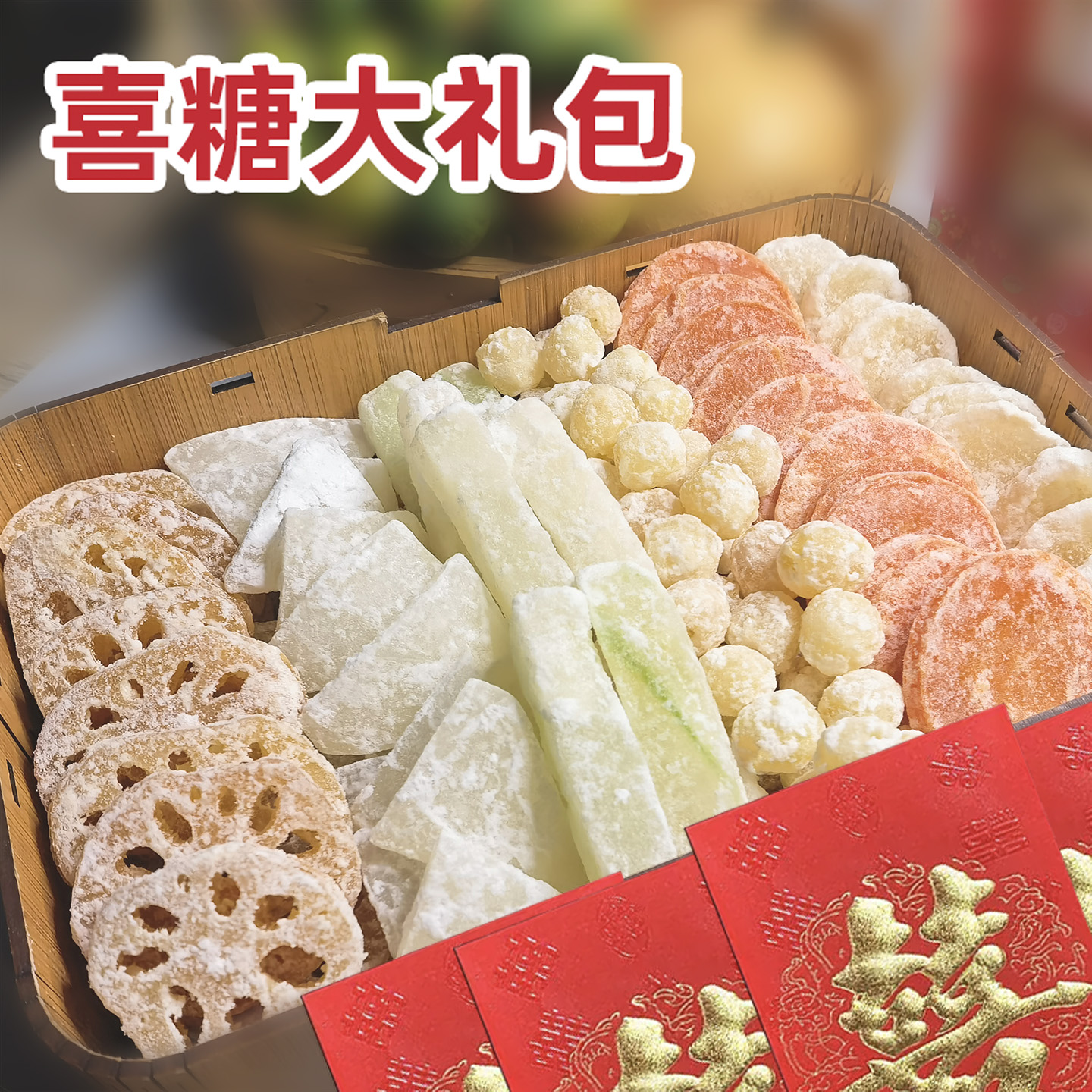 年货结婚糖果组合糖莲子冬瓜萝卜