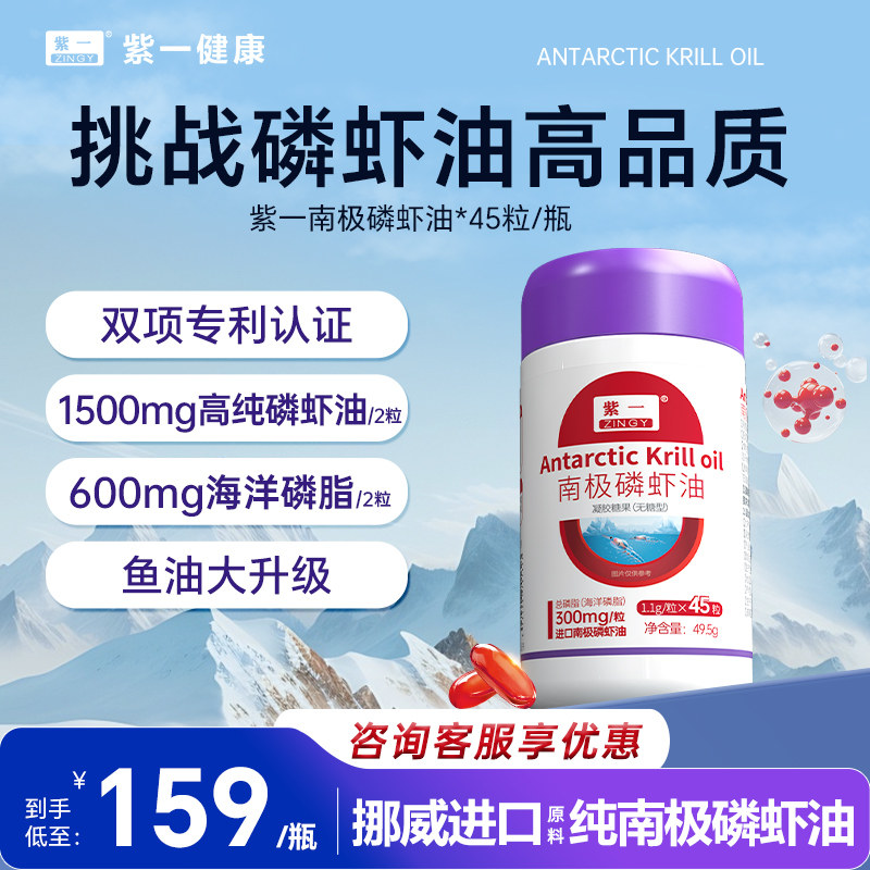 【挪威进口原料】紫一纯南极磷虾油海洋磷脂深海鱼油升级45粒正品
