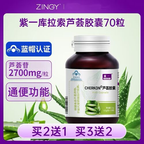 买2送1 紫一芦荟胶囊便秘通者便润肠排宿便非酵素旗舰官方正品