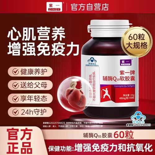 紫一辅酶Q10软胶囊中老年抗氧化呵护泛醌心素增强免疫力脏正品