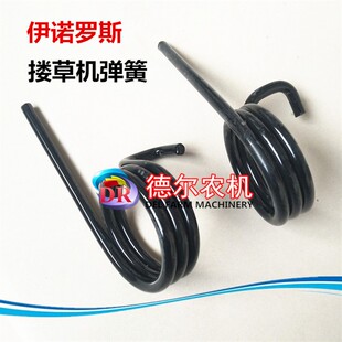 伊诺罗斯搂草机 扭簧 弹簧左右一对