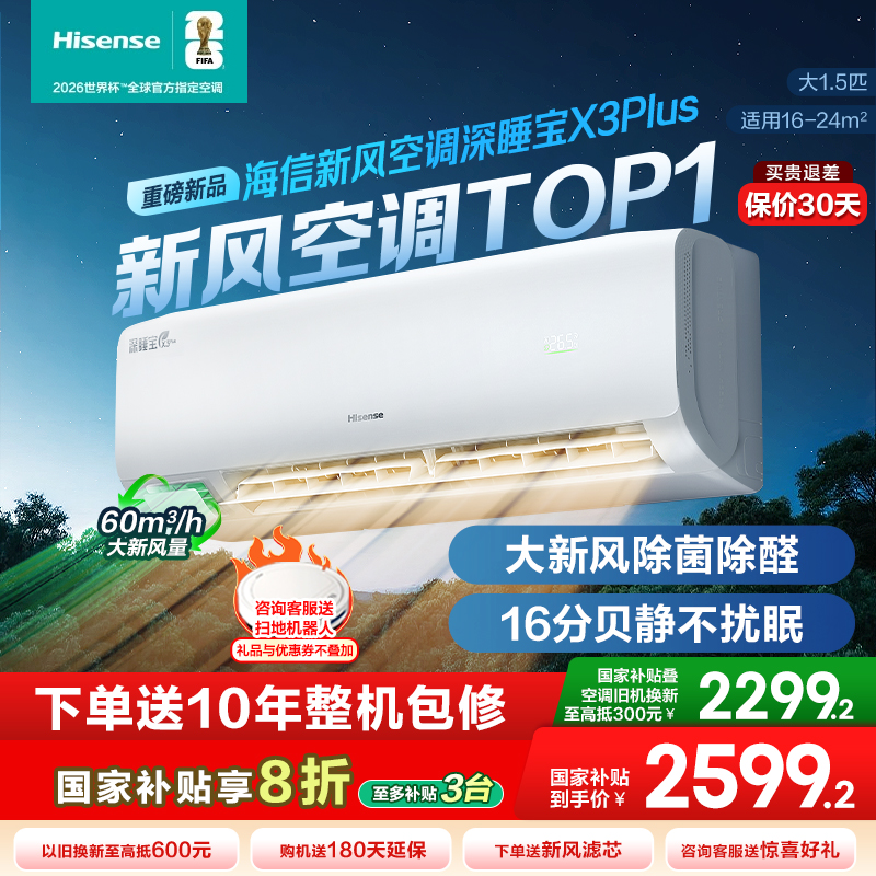 【新品】海信新风空调X3Plus深睡宝大1.5匹一级能效变频家用挂机