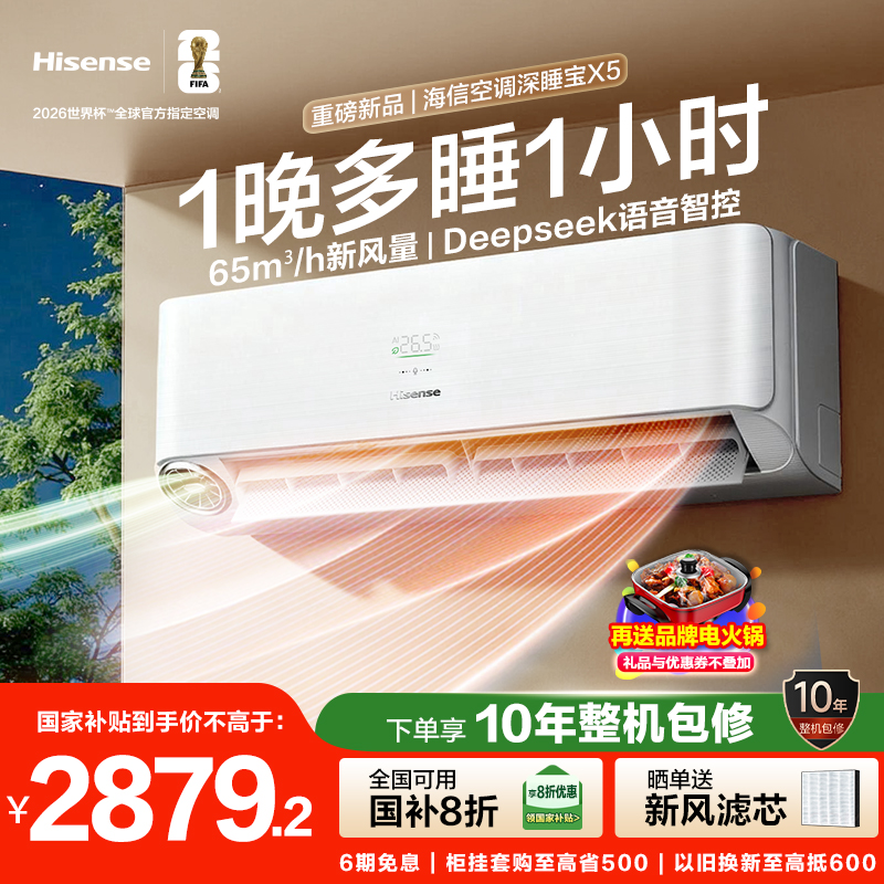 新品海信新风空调变频一级能效挂机式家用卧室X5E1