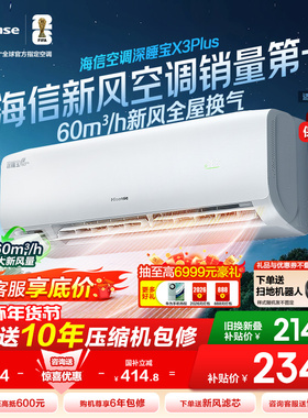 【新品】海信深睡新风空调X3Plus大1匹一级能效变频家用挂机