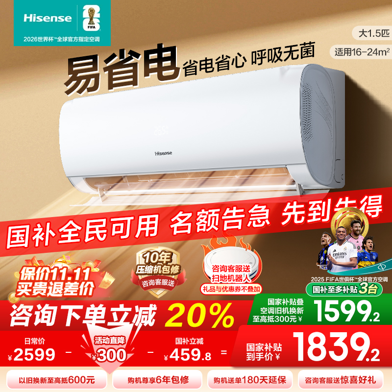 海信大1.5匹易省电S511空调挂机式家用一级能效变频以旧换新补贴