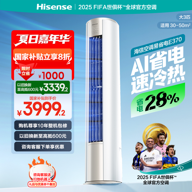 海信大3匹易省电E370立式空调柜机一级能效客厅家用以旧换新补贴