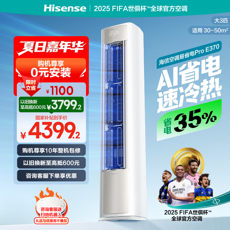 海信空调易省电E370Pro大3匹AI省电一级变频家用客厅立式柜机新品