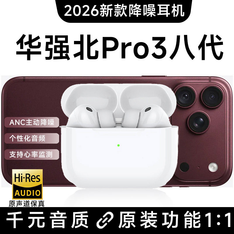 华强北八代Pro3蓝牙耳机官方降噪无线2026新款长续航顶配高音质