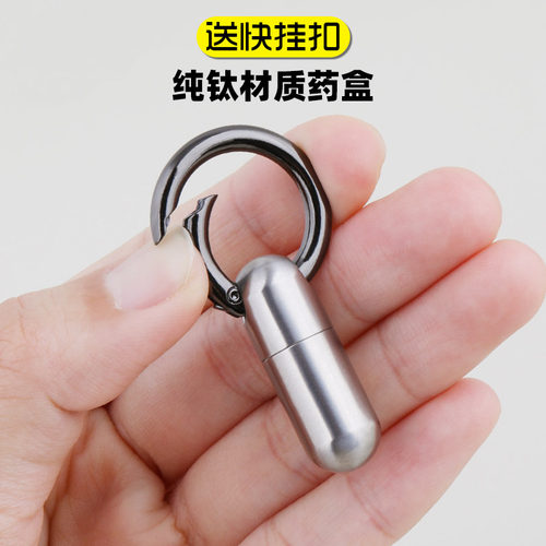 福禄康药盒纯钛买就送钥匙快挂扣