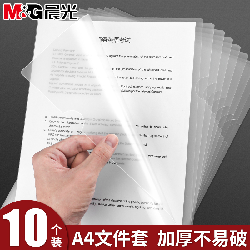 晨光单页夹A4单片L型文件夹透明文件袋10/20/100个装文件套办公用品活页资料册开口插页学生用试卷收纳册夹子