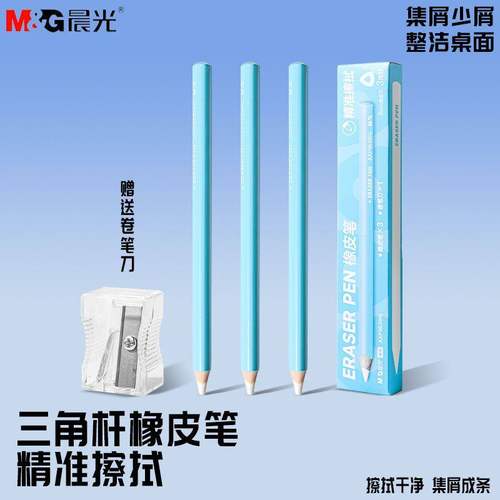 晨光笔形橡皮笔无屑干净铅笔橡皮