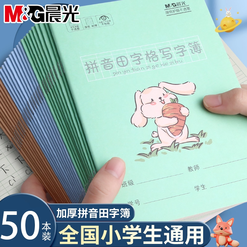 晨光拼音作业本小学生专用练习本