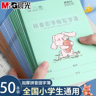 晨光拼音田字格作业本小学生专用数学语文田字英语本子36k加厚护眼无荧光幼儿园小学一年级作业本小学生通用
